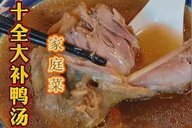 天冷了就很想喝这个“十全大补老鸭汤”最快速的做法。