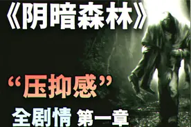 多么绝望的压抑感！几年不敢触摸的神作 第一期【阴暗森林】视频封面