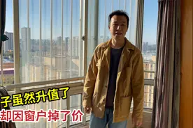当年花几十万在北京买的婚房，虽然现在升值十倍，可窗户都要散架视频封面