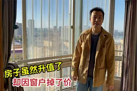 当年花几十万在北京买的婚房，虽然现在升值十倍，可窗户都要散架视频封面