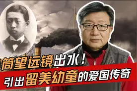 致远舰水下考古单筒望远镜出水，引出留美幼童以身报国的忠勇传奇视频封面
