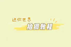 迷你世界拍摄教程