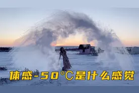 加拿大移民小镇体感-50度，烧开的水立马结冰，苦中作乐