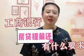 工商银行房贷提前还款规定有哪些？房贷提前还，有这些要求视频封面