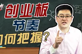创业板表现强劲！科技股表现为何一般？视频封面