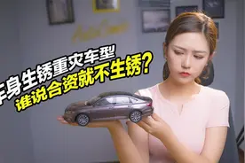 车身生锈重灾车型TOP 10，谁说合资就不生锈？视频封面