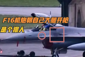 台军这招解放军甘拜下风，F16机炮开火，美国人：狠起来自己都打视频封面