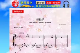 【钢琴】《绿袖子》（五线谱）理查德克莱德曼，钢琴曲｜钢琴谱视频封面