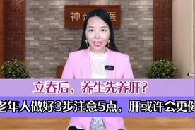立春后，养生先养肝？中老年人做好3步注意5点，肝或许会更健康视频封面