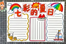 七彩的夏日手抄报，简单漂亮又好画，拿起画笔试试吧！视频封面