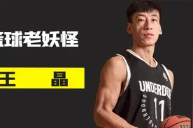 篮球老妖怪王晶，CUBA进入CBA第一人，路人王20冠的王者球员！视频封面