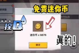 迷你世界：是真的是真的！免费获得迷你币的三种方法！特别靠谱