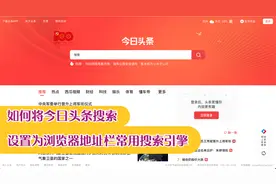 如何将今日头条搜索设置为浏览器地址栏常用搜索引擎