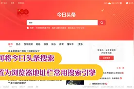 如何将今日头条搜索设置为浏览器地址栏常用搜索引擎视频封面