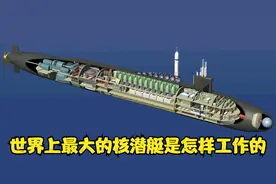 核潜艇的工作原理，你知道吗？一次续航燃料可持续使用30年视频封面