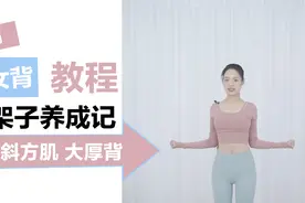 背薄一寸，年轻十岁！产后肩宽背厚，教你3分钟消除斜方肌！！视频封面