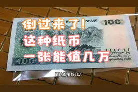 值2.3万，倒过来的1990年100元很珍贵，不少藏友找到过视频封面