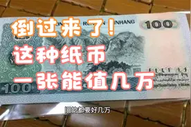 值2.3万，倒过来的1990年100元很珍贵，不少藏友找到过视频封面