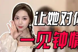 第一次见怎样给女生留下深刻印象？三步走策略，让她频繁想起你！视频封面
