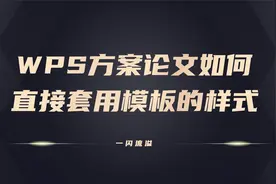 wps写论文做方案如何直接套用模板的样式视频封面