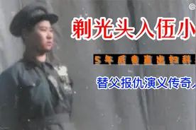 剃光头小伙入伍，5年后竟查出妇科疾病，替父报仇演义传奇人生视频封面