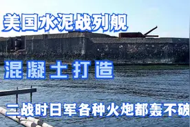 老美水泥战列舰，混凝土制造，二战日军各种火炮都打不烂视频封面