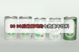扒一扒80、90年代的人都喝什么汽水，哪一款是你的童年？视频封面