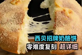 5分钟教你复刻，西贝招牌奶酪饼，超详细教程，学到就是赚到视频封面