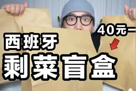西班牙人把剩菜剩饭做成了盲盒！一个竟然要卖40元！视频封面