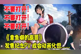 极度致郁！《章鱼噼的原罪》发售纪念PV 或会动画化但不要去看