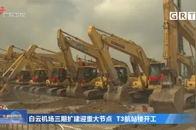 白云机场三期扩建迎重大节点 T3航站楼开工视频封面