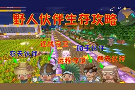 迷你世界任务生存89：如何驯服野人成为伙伴帮忙干活生存攻略！