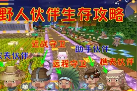迷你世界任务生存89：如何驯服野人成为伙伴帮忙干活生存攻略！视频封面