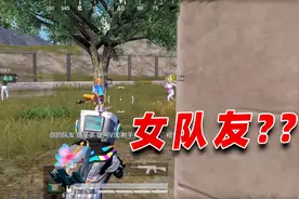 陈大白：史上最菜女队友！从开局笑到成盒，我真是醉了哈哈哈哈！视频封面