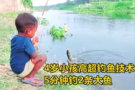 4岁小男孩河边钓鱼，5分钟钓上了2条大鱼，这技术比大人还高超视频封面