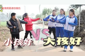 大孩子好还是小孩子好，双方各说各的理，你觉得大孩好还是小孩好