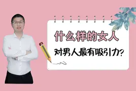 什么样的女人，对男人最有吸引力？态度很重要视频封面