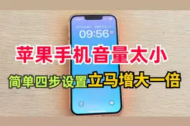 苹果手机音量太小，只需四步设置，声音立马增大1倍，亲测有效！