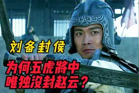 刘备称帝后，五虎上将有四人被封侯，为什么唯独赵云没被封侯？