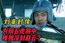 刘备称帝后，五虎上将有四人被封侯，为什么唯独赵云没被封侯？