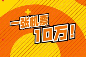 一张机票卖10万！中国赴美的留学生们，现在属实无奈了！视频封面