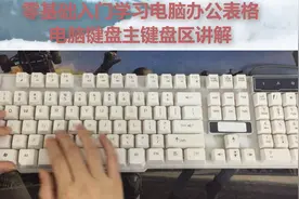 零基础入门学习电脑打字，初识电脑键盘按键功能大全