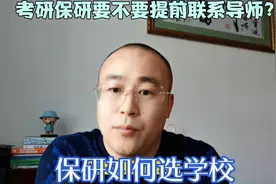 考研保研要不要提前联系导师？保研如何选学校视频封面