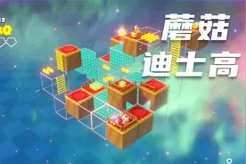 蘑菇头队长 方寸之间有乐趣  PART18 蘑菇迪士高