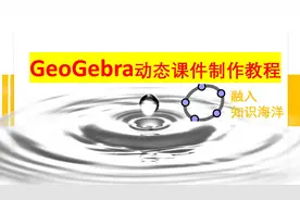 用GeoGebra制作动画演示讲解2015高考物理题全国卷题视频封面