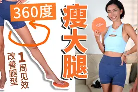 360度瘦大腿美腿运动｜改善腿型一周见效超明显｜无跳动、大基数