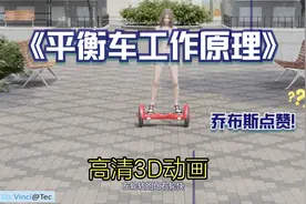 第4集 | 平衡车为啥不倒？乔布斯点赞？高清3D动画带你一探究竟视频封面