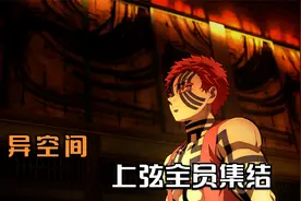 鬼灭之刃：时隔百年，上弦全员集结视频封面