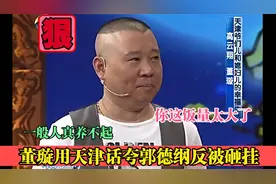 董璇用天津话夸郭德纲反被砸挂：你这饭量太大了，一般人真养不起