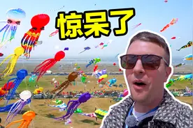 潍坊什么都能上天？英国小哥打卡风筝会：是真的！视频封面
